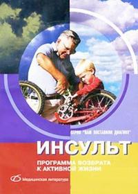 ИНСУЛЬТ:Программа возврата к активной жизни Н.П. Базеко, Ю.В. Алексеенко