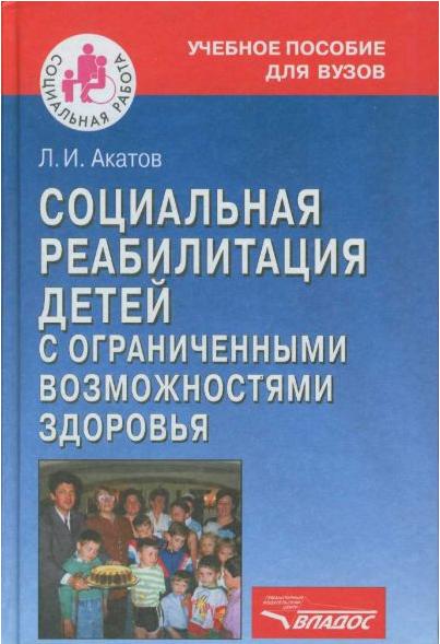 Акатов. Социальная реабилитация детей с ограниченными возможностями здоровья.