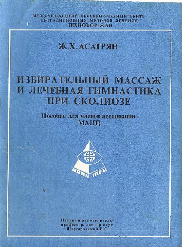 Асатрян Ж.Х. Избирательный массаж и лечебная гимнастика при сколиозе