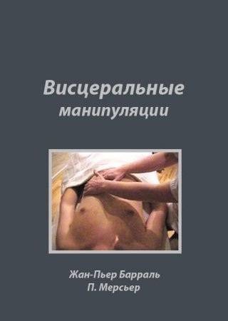 Барраль Жан-Пьер, Мерсьер П. Висцеральные манипуляции
