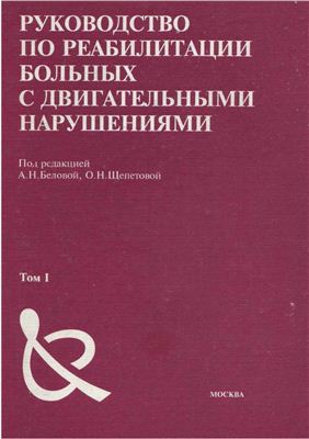 Руководство по реабилитации больных с двигательными нарушениями (Том 1) Белова А.Н.