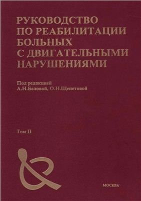 Руководство по реабилитации больных с двигательными нарушениями (Том 2) Белова А.Н.