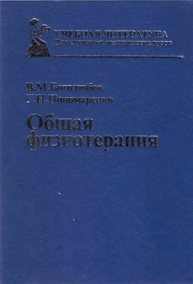 В.М. Боголюбов, Г.Н. Пономаренко. Общая физиотерапия