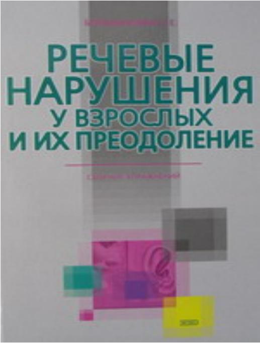 Большакова. Речевые нарушения у взрослых и их преодоление.