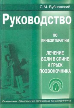 С.М. Бубновский Лечение болей в спине и грыж позвоночника