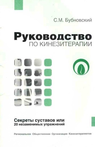 Бубновский С.М. Руководство по кинезитерапии. Секреты суставов или 20 незаменимых упражнений.