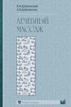 Дубровский В.И., Дубровская А.В. Лечебный массаж