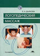 Дьякова Е.А. Логопедический массаж