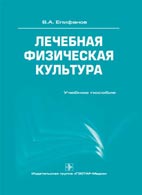 Лечебная физическая культура, В.А.Епифанов