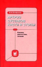 Епифанов В.А. Артроз суставов кисти и стопы