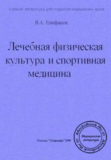 Епифанов В.А. Лечебная физическая культура и спортивная медицина.