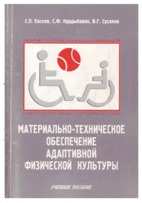 Евсеев С.П. Материально-техническое обеспечение адаптивной физической культуры