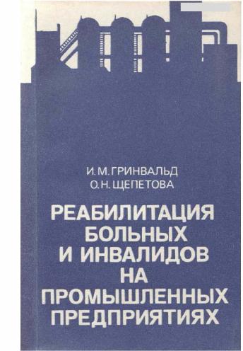 Реабилитация больных и инвалидов на промышленных предприятиях. Гринвальд И.М.