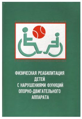 Гросс Н.А. Физическая реабилитация детей с нарушениями функций опорно-двигательного аппарата.