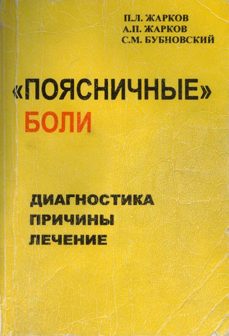 Жарков П.Л., Жарков А.П. Поясничные боли