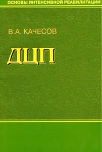 Основы интенсивной реабилитации. ДЦП Качесов В.А.