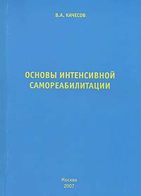 Основы интенсивной самореабилитации. Качесов В.А.