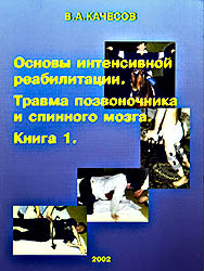 Основы интенсивной реабилитации. Травма позвоночника и спинного мозга. Качесов В.А.