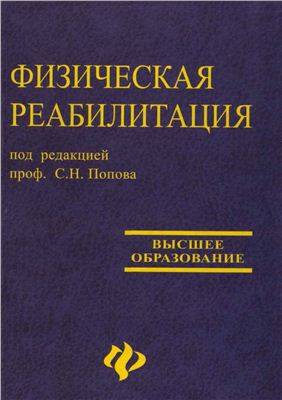 Попов С.Н. Физическая реабилитация.
