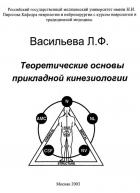 Теоретические основы прикладной кинезиологии. Васильева Л.Ф.