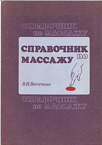 Васичкин В.И. Справочник по массажу